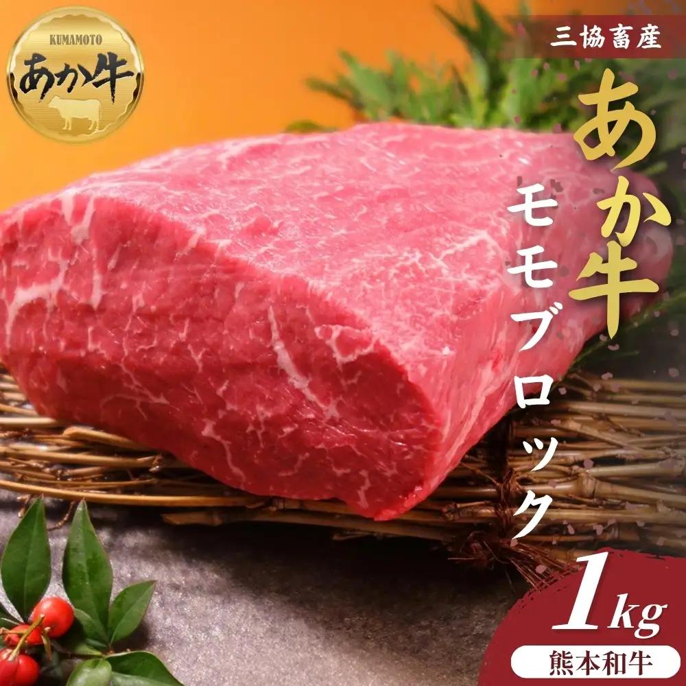 【三協畜産】熊本和牛あか牛モモ ブロック 1kg（500g×2） 精肉 あか牛 牛肉 国産 冷凍 阿蘇市