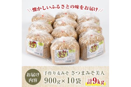 s050 鹿児島県産さつまみそ美人(900g×10袋・計9kg)全て国産原材料を使用した手作りの麦味噌のセット！【Helloさつま】