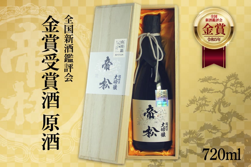 
            【超特選金賞受賞】帝松 大吟醸 桐箱入り 720ml [松岡醸造 埼玉県 小川町 401] 酒 お酒 日本酒
          