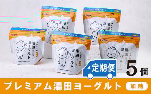 【定期便12ヶ月×月2回】ＹＵＤＡミルク株式会社「プレミアム湯田ヨーグルト」加糖 ５個
