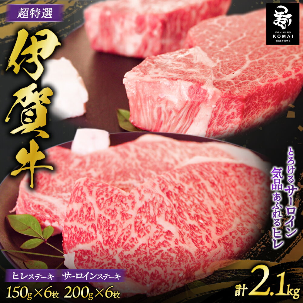 【ふるさと納税】伊賀牛 超特選サーロインステーキとヒレステーキセット計2.1kg/三重県伊賀地域で肥育された黒毛和牛《伊賀牛》をステーキ2種類をお届け ステーキ用 肉 お肉 牛肉 伊賀産 おすすめ送料無料 創業百余年の老舗伊賀肉の駒井 三重県伊賀市