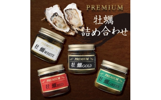 
PREMIUM 牡蠣詰め合わせ
