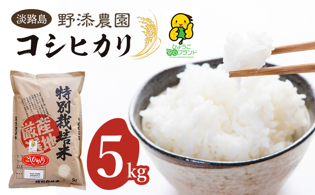 野添農園のコシヒカリ 5kg「ひょうご安心ブランド」　　[こしひかり 精米 コシヒカリ 白米 コシヒカリ 米 コシヒカリ]