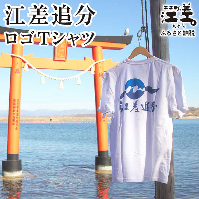 【ふるさと納税】江差追分 ロゴTシャツ【Sサイズ】肌触りのよい綿100％　男女兼用　トップス　インナー　丸首　半袖　ティーシャツ　綿　4サイズ展開（S・M・L・XL）