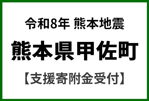 令和8年7月 熊本地震による災害支援 応援寄附金受付 熊本県 甲佐町 災害応援 寄附1000円 熊本地方 2026年【返礼品なし】