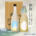 【ふるさと納税】HT-14　純米吟醸酒 「夢語（生しぼり）」「夢語・秘蔵酒（3年熟成）」飲み比べセット 日本酒 お酒 酒 米 焼酎 ギフト まろやか 純米 吟醸 鳥取県 鳥取県産 大山町 大山 お土産 お取り寄せ 鳥取 秘蔵酒 瓶 箱入り プレゼント おもたせ 宴会 飲み比べ