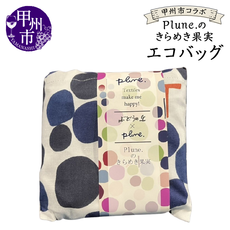 甲州市コラボ Plune.のきらめき果実 エコバッグ（KBO）A08-1240