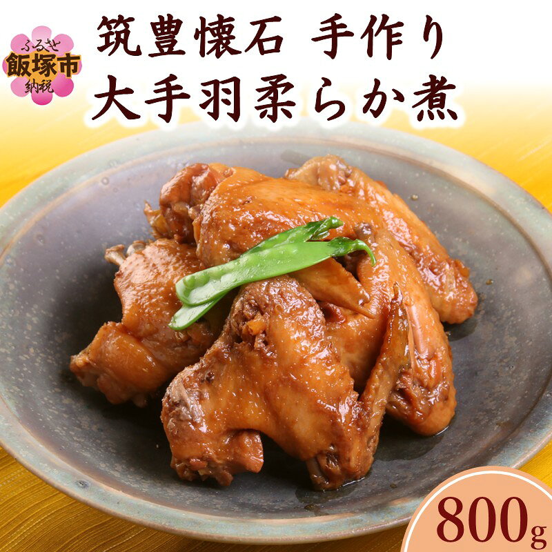 【ふるさと納税】筑豊懐石 手作り大手羽柔らか煮【C-171】