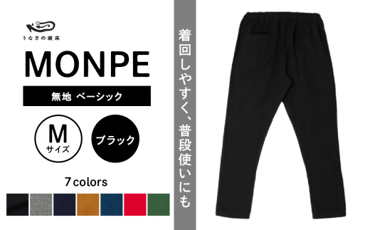 MONPE 無地 ベーシック ブラック＜Mサイズ＞_うなぎの寝床 もんぺ MONPE 無地 ベーシック 久留米絣 選べる カラー × サイズブラック S ～ L 着心地よい 体 馴染む 腰回り ゆったり 普段履き おすすめ 農作業着 吸水性 乾き 早い 腰紐 裾ゴム付き 調整可能 福岡県 久留米市 送料無料_Jj031-2