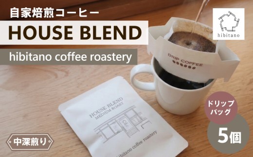ドリップコーヒー HOUSE BLEND 5個 ドリップバッグ 自家焙煎 コーヒー スペシャリティコーヒー 焙煎 中深煎り 珈琲 コーヒー ブレンド グアテマラ エチオピア ケニア インド 日用品 消耗品 贈答用 ご褒美 プレゼント 贈り物 ギフト おしゃれ カフェ ヒビタノ hibitano coffee roastery 静岡県 三島市