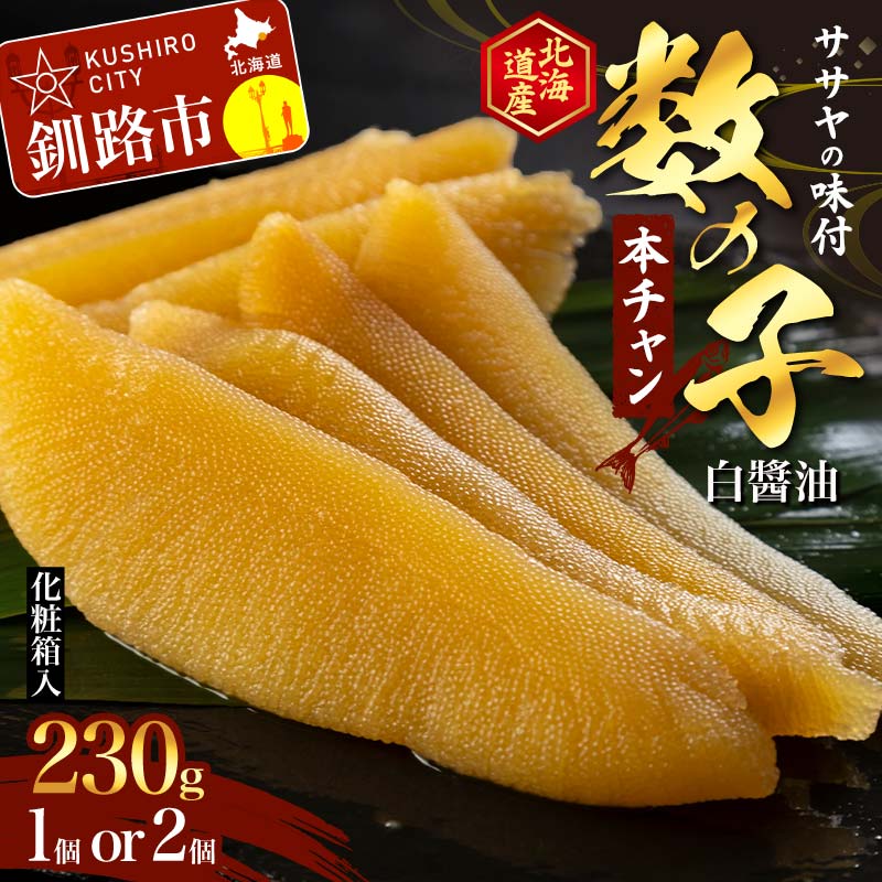 【ふるさと納税】★レビューキャンペーン実施中！★ササヤの味付数の子〔本チャン〕白醤油230g（北海道産） ×1袋 or 2袋 かずのこ カズノコ 魚卵 魚介類 お土産 プレゼント お正月 おせち 北海道 釧路市 F4F-5197var