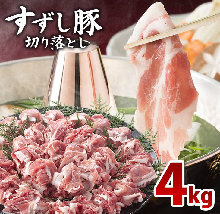 【2026年2月より順次発送】【田中農場のすずし豚】 切り落とし4kgセット｜肉 お肉 豚肉 切り落とし すずし豚 ブランド 茨城県 行方市（M-4）