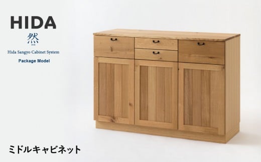 【飛騨の家具】HIDA　然Package　Model　ミドルキャビネット（PM543F） ｜家具 木製 キャビネット キッチン 収納 インテリア おしゃれ 人気 おすすめ 国産 飛騨家具 飛騨産業 CG433