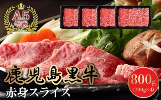 
                  A5鹿児島産黒毛和牛赤身スライス800g【1185855】
                