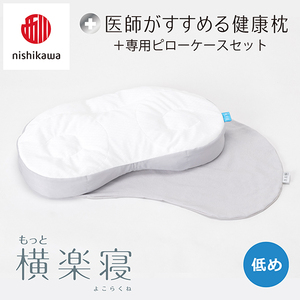 枕 西川 nishikawa New 医師がすすめる健康枕 もっと横楽寝 ピローケース付き 低め グレー P348W まくら