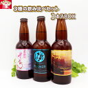 【ふるさと納税】さくらブルワリー 3種の 飲み比べセット 3本入BOX ギフト 贈答用 プレゼント お中元 お歳暮 お祝い お酒 桜 酵母 ピルスナー PILSNER エール クラフトビール