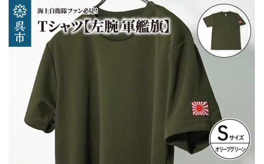 Tシャツ【左腕 軍艦旗】自衛隊グッズ ワンポイント 旭日旗　オリーブグリーン　Sサイズ　シャツ 半袖 ポリエステル ドライ生地 吸汗速乾 海軍 日本製 広島県 呉市 ku091-081-s-r