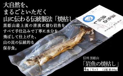 【長野県 信濃町 黒姫ガーデン】   岩魚の焼枯し（イワナノヤキガラシ）4尾入り  黒姫山最上流の清流に生息するイワナを≪一尾ずつ串打ち → 焼き上げ→ 乾燥 ≫ 二日間、全工程を手仕込みで丁寧に仕上げています。黒姫山麓の養鱒場（ヨウソン）を営む親子三代受け継ぐ伝統の製法をぜひご賞味ください。【信州 信濃町 ふるさと納税】
