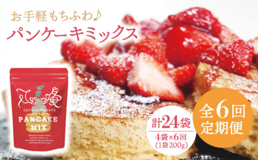 
【全6回定期便】【家族の時間に！】こだわり パンケーキミックス セット 200g×4袋/回 平戸市 / firand [KAA262]
