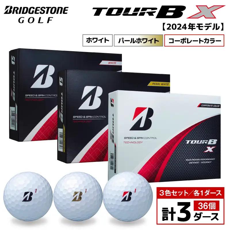 【旧モデル】ゴルフボール ブリヂストン TOUR BX 3ダースセット （ホワイト・パールホワイト・コーポレート） 2024年モデル 