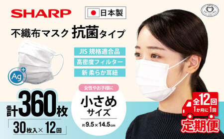 【定期便】シャープ製 抗菌 不織布マスク 小さめ 30枚入×12回 国産 マスク