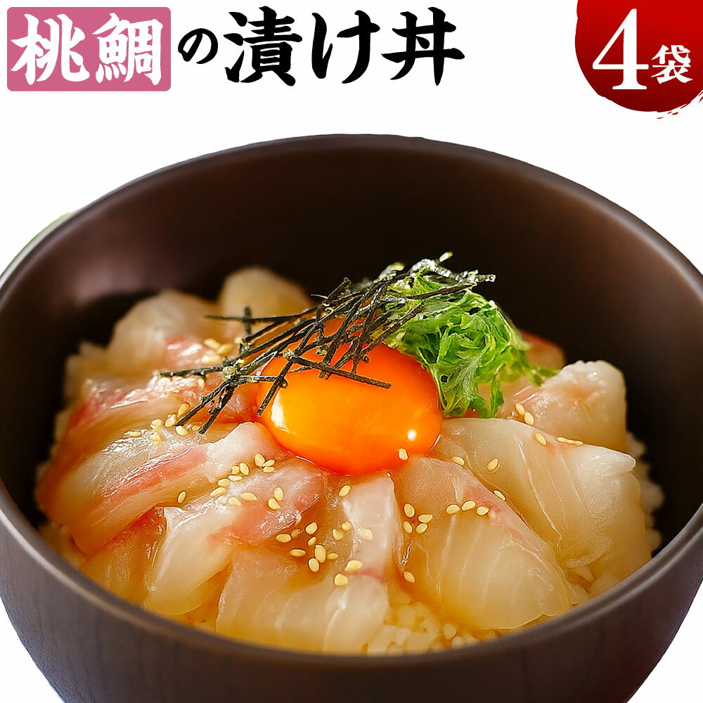 【ふるさと納税】岡山ブランド魚 桃鯛 桃鯛の漁師秘伝漬け丼 4食分 漬け丼の具 計約320g（約80g×4パック） 漬け丼の素 ももだい タイ 魚介類 水産物 惣菜 海鮮丼 ご飯のお供 ごはんのお供 海鮮 ギフト 贈答 冷凍 高知県産 国産 岡山県 倉敷市 送料無料