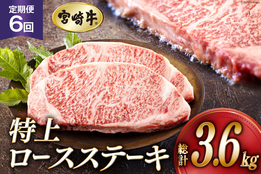 6回 定期便 宮崎牛 特上 ロース ステーキ 300g×2枚×6回 合計3.6kg 真空包装 [アグリ産業匠泰 宮崎県 美郷町 31be0033] 小分け A4等級以上 牛肉 黒毛和牛 焼肉 BBQ_