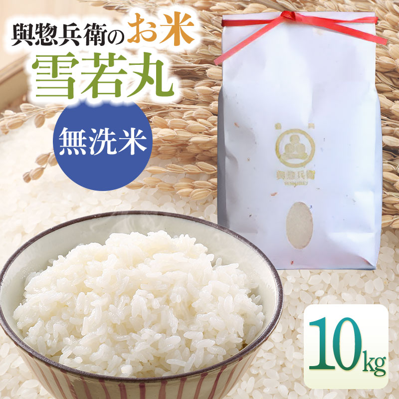【令和7年産】【新米】「神農家」が作った特別栽培米 雪若丸 無洗米 10kg (5kg×2袋)　[K-7102]