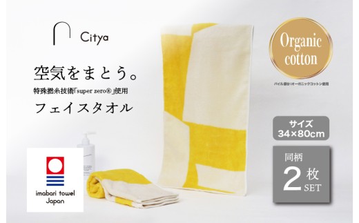 （今治タオルブランド認定品） Citya フェイスタオル 2枚 （Pop） [I003970FT2PO] 今治タオル タオル フェイスタオル 今治フェイスタオル 毛羽落ち 吸水 ふわふわ 超無撚糸 スーパーゼロ ギフト ギフトセット お祝い 贈り物 日本製 プレーリードッグ