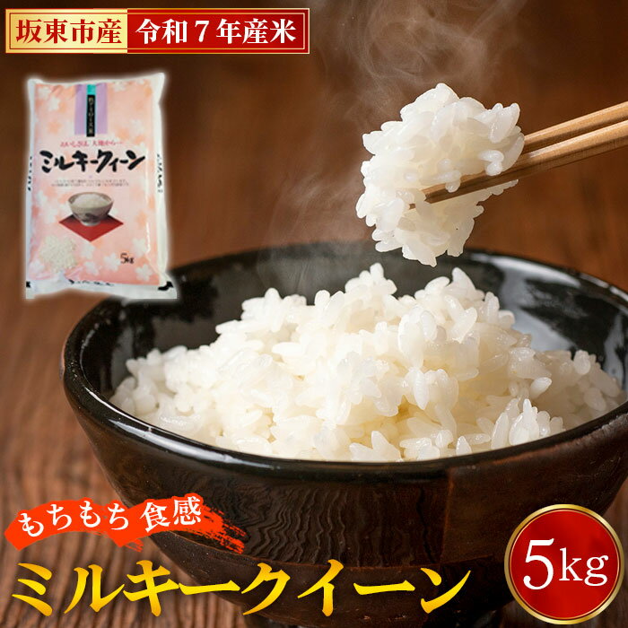 【ふるさと納税】 令和7年産　ミルキークイーン5kg【坂東市産】 ／ 令和7年 新米 米 お米 こめ コメ 精米 白米 ご飯 国産米 5kg 5キロ ツヤ 香り もちもち 低アミロース米 弁当 おいしい お取り寄せ 産地直送 産直 坂東市産 茨城県産 茨城産 茨城県 特産品 送料無料 No.863