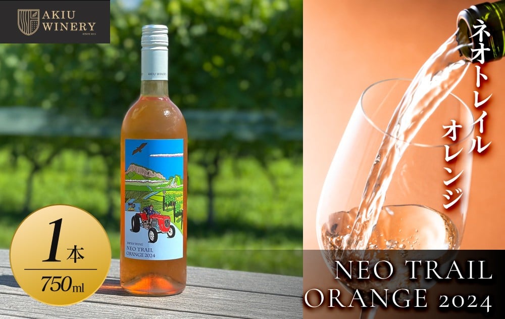 
            【ふるさと納税】ネオトレイル オレンジ NEO TRAIL ORANGE 2024　750ml×1本　お酒 アルコール飲料 ワイン 赤ワイン 白ワイン  家飲み  飲み会 イベント 仙台市
          