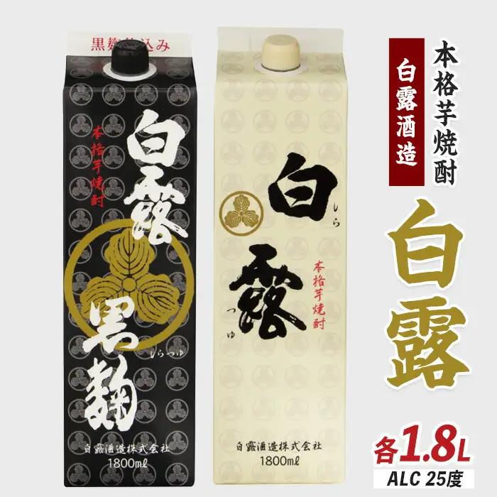 白露酒造 白露黒・白露白 (25度) 1.8Lパック×2本セット 岡村商店 IB024-025 焼酎 焼酎 