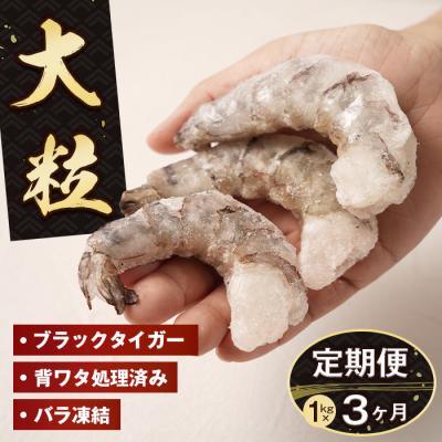 ふるさと納税 淡路市 【定期便3ヶ月】至福の大粒むきえび　背ワタ処理済 1kg　ao10004