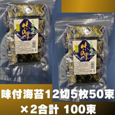 ふるさと納税 川崎町 【毎月定期便】松:味付海苔(12切×100束)　福岡有明のり　添加物不使用(川崎町)全3回