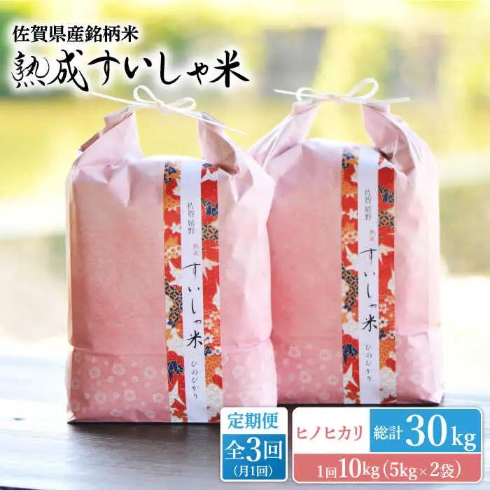 【定期便】 白米 ヒノヒカリ10kg NAO060 全3回 白米