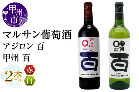 マルサン葡萄酒 アジロン 百 甲州 百 2本セット（MG）B13-668【ワイン マルサン葡萄酒 赤ワイン 白ワイン 甲州市 山梨県】