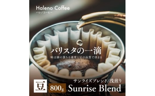 バリスタの一滴 究極のハレノコーヒー サンライズブレンド(浅煎り) 豆 800g【1654443】