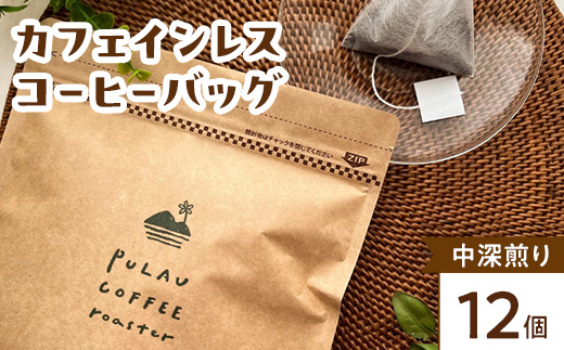 Pulau Coffee Roaster(プラウコーヒーロースター)　カフェインレス コーヒーバッグ 中深煎り 12個入り デカフェ コーヒー 珈琲 コーヒーバッグ ギフト おすすめ 須賀川 福島 F7X-0924