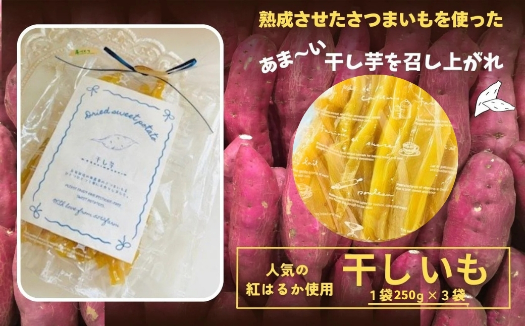【先行予約】さつまいも 紅はるか 芋 『販売期間限定 』干しいも 250g×3袋セット | 石川県 小松市 【JA小松市】