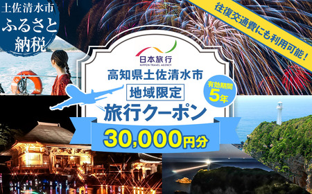 高知県土佐清水市 日本旅行 地域限定旅行クーポン 寄付額100,000円 クーポン30,000円分 【R01428】