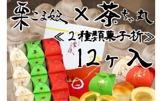 
            [№5712-0598]栗こま娘×茶ちゃ丸「2種類菓子折」（12ヶ入）
          