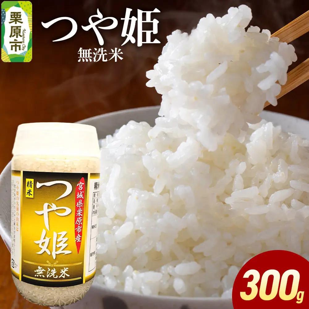 米 白米 令和7年産 つや姫 300g （無洗米）