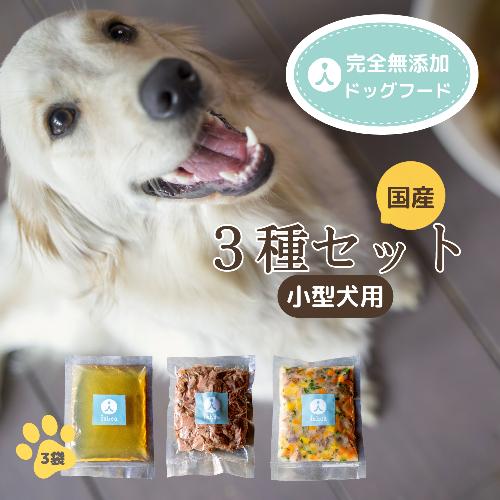 <小型犬用>ウェットドックフード　３種類セット