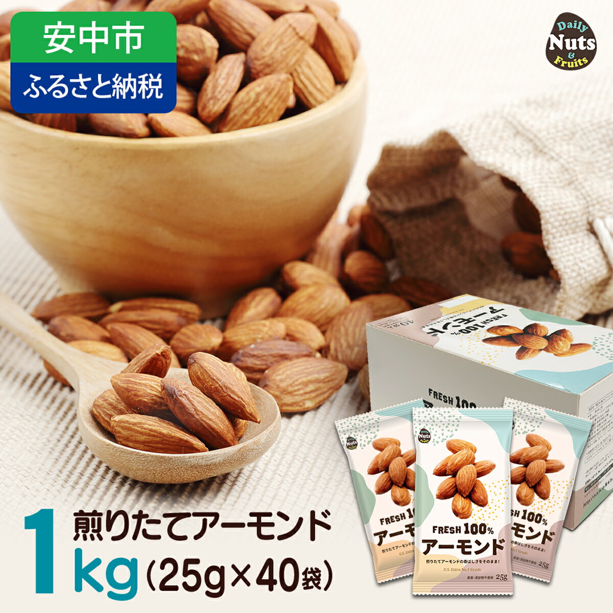 【ふるさと納税】USエクストラNo.1使用 小分け煎りたてアーモンド 1kg ANAL007／ ナッツ 素焼きアーモンド 無添加 ドライロースト カリフォルニア堅果 産地直輸入 無塩 添加物不使用 植物油不使用 防災食品 防災用 非常食 保存食 備蓄食 おつまみ