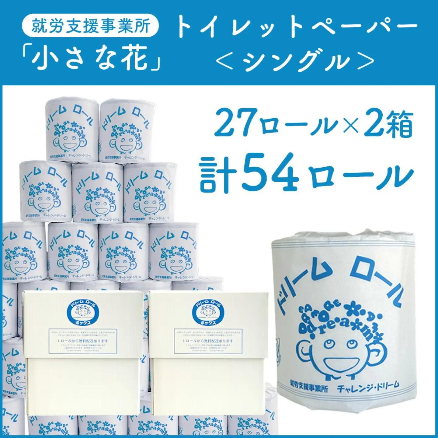 【シングル】オリジナルトイレットペーパー　トイレットロール