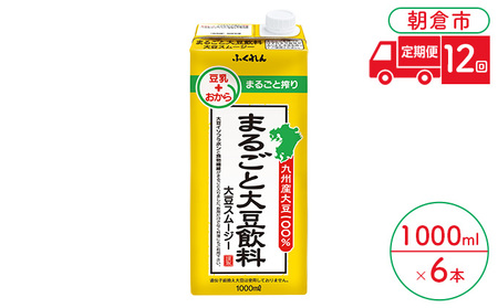 【定期便12回】 豆乳 まるごと大豆飲料 1000ml×6本入り 大豆 豆乳