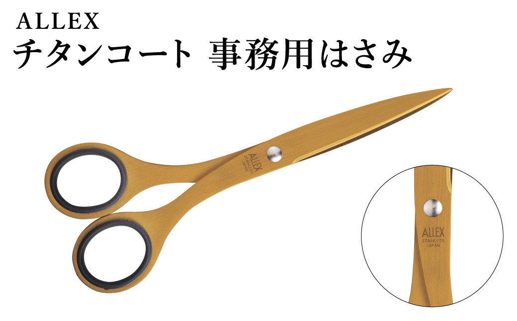 
                  ALLEX 事務用はさみ（中）チタンコート（S-165T　11105）／アレックス　ハサミ　鋏　オフィス　事務用品
                