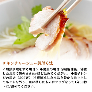 蒸し鶏スライス&チキンチャーシューセット(180g×各3パック) セット品 | セット品 新潟県 弥彦村