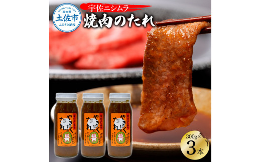 やきにくのたれ 300g×3本セット 焼肉のタレ 調味料 ギフト お取り寄せ 万能だれ 高知県 土佐市 高知県 土佐市 ふるさと納税【ニシムラ精肉店】[BQCW001]