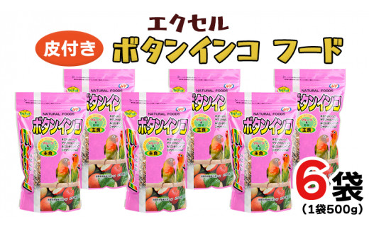 エクセル ボタンインコ 500ｇ×6袋 小鳥用 鳥 ペットフード 餌 えさ  穀類[BU008sa]